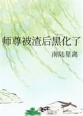 《师尊被渣后黑化了》