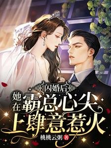 《闪婚后,她在霸总心尖上肆意惹火》