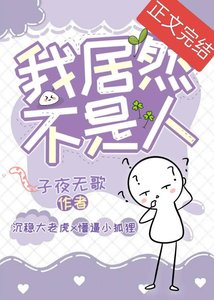 《我居然不是人》