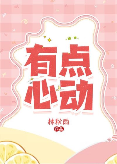 《有点心动》