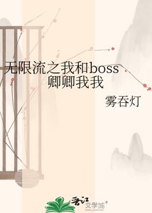 《无限流之我和boss卿卿我我》