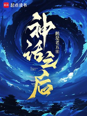 《神话之后》