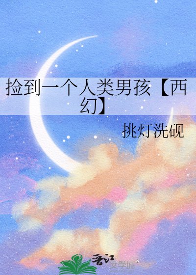 《捡到一个人类男孩【西幻】》