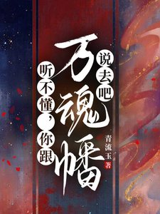 《听不懂,你跟万魂幡说去吧》