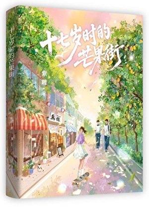 十七岁时的芒果街