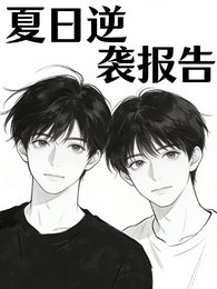 《夏日逆行报告》