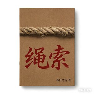 绳索