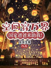 《万界交易商,我在位面世界当神明/空间穿万界,国家爸爸来助我!》
