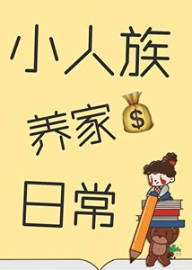 《小人族养家日常》