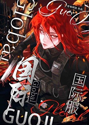 《国际服,吃玩家吗?》