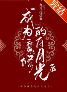 《成为魔修的白月光后》
