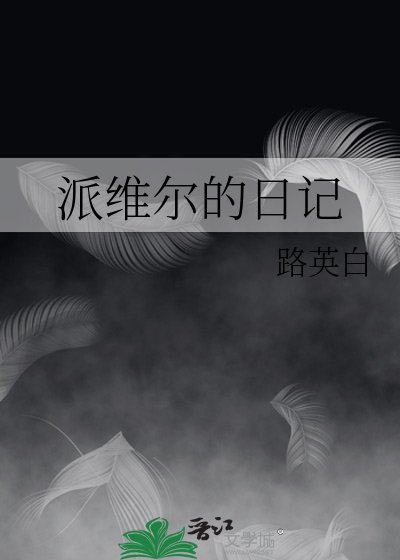 派维尔的日记