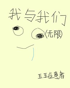 《我与我们(无限)》