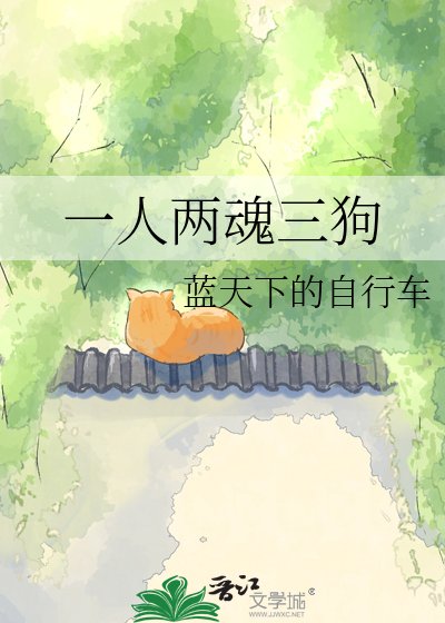 一人两魂三狗