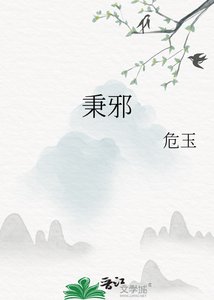 《秉邪》