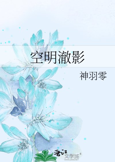 空明澈影