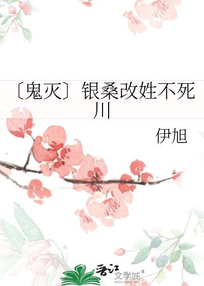 《〔鬼灭〕银桑改姓不死川》