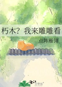 《朽木?我来雕雕看》