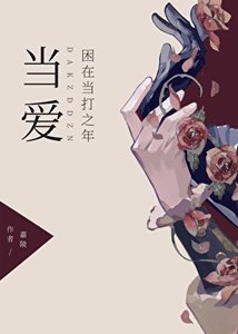 《当爱困在当打之年》