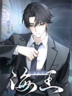 《海王翻车实录》