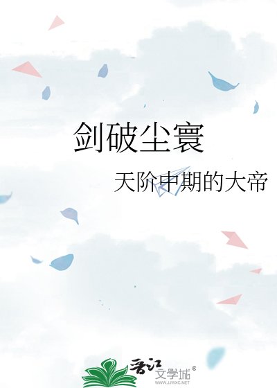 《剑破尘寰》