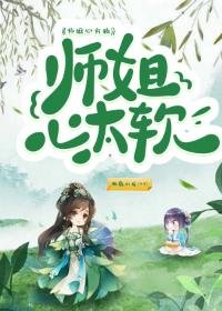 《师姐心太软》