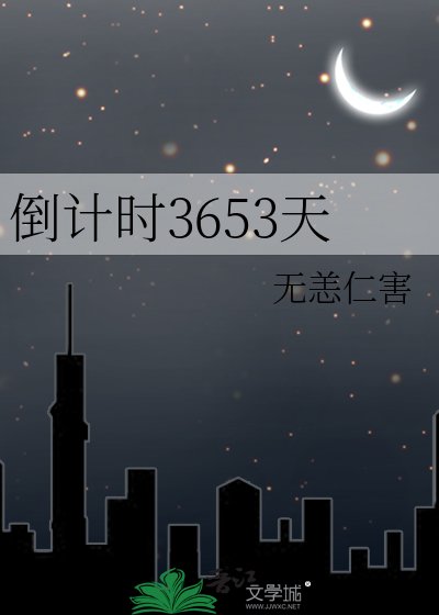 倒计时3653天