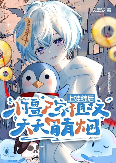 上娃综后，小僵尸家祖坟天天冒青烟