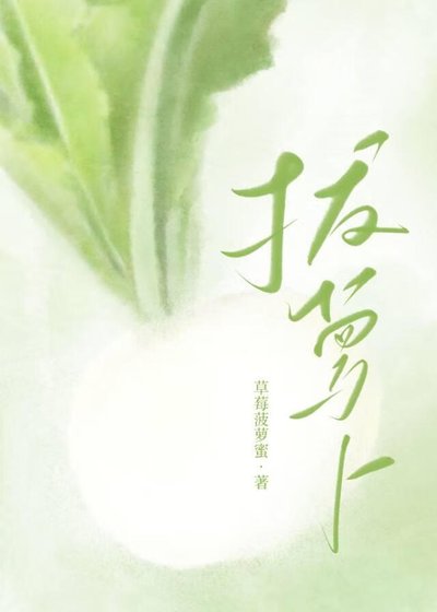 《嘿咻嘿咻拔萝卜》