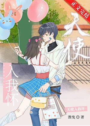 《天使入我怀》