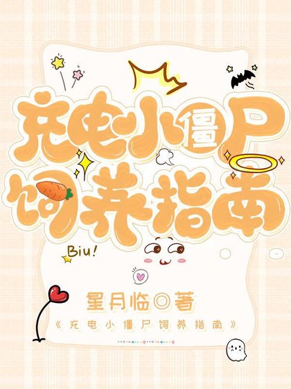 充电小僵尸饲养指南