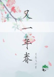 《又一年春》