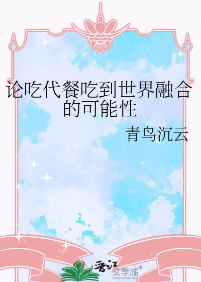论吃代餐吃到世界融合的可能性