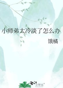 《小师弟太冷淡了怎么办》