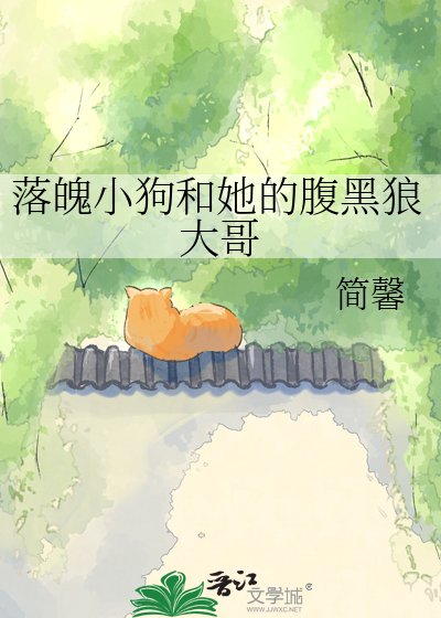 《落魄小狗和她的腹黑狼大哥》