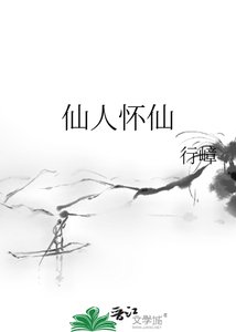 《仙人怀仙》