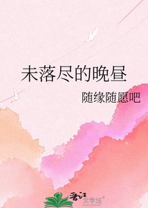 《未落尽的晚昼》