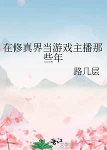 《在修真界当游戏主播那些年》