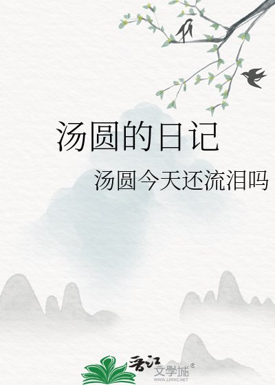 《汤圆的日记》