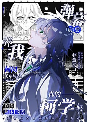 《弹幕说要养我真的柯学吗》