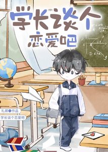 《学长,谈个恋爱吧》