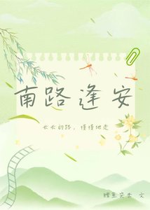 《南路逢安》