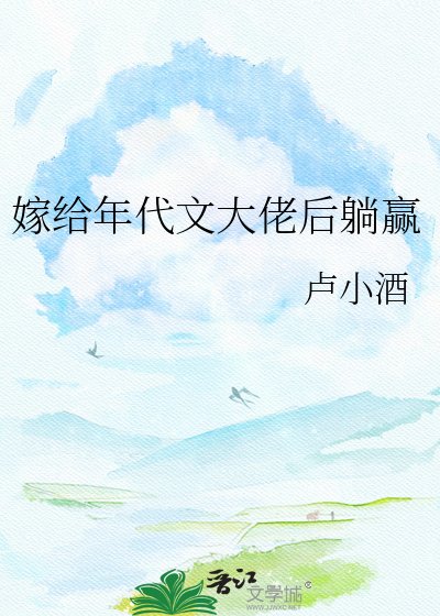 《嫁给年代文大佬后躺赢》