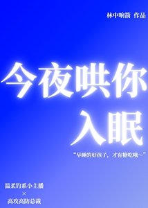 《今夜哄你入眠》