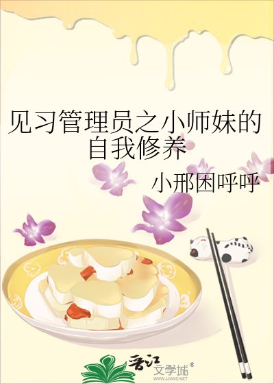 见习管理员之小师妹的自我修养