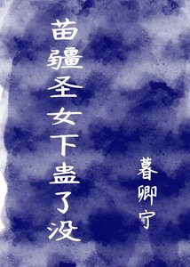 《苗疆圣女下蛊了没》