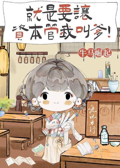 《就是要让资本管我叫爹!》