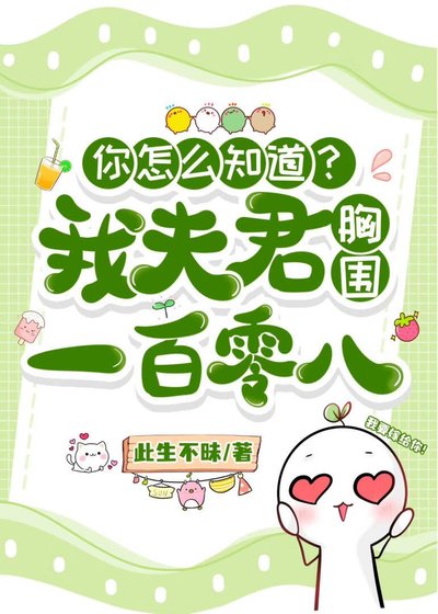 《夫郎从小就馋我美色》