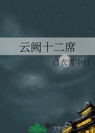 《云阙十二席》