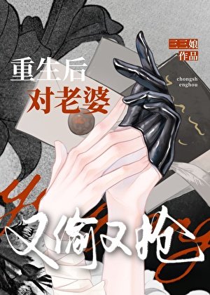 追老婆但又偷又抢[重生]